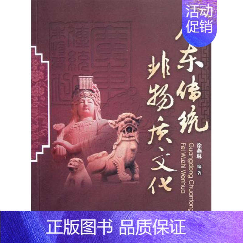 【正版】 广东传统非物质文化 徐燕琳 书店 地方史志书籍 畅想书