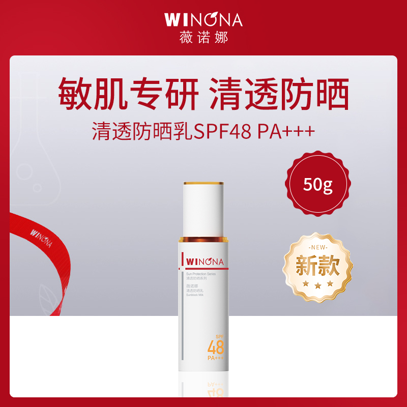 薇诺娜WINONA清透防晒乳SPF48 50g高清大图