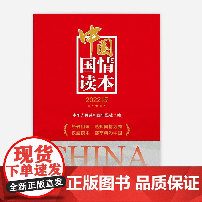 中国国情读本 2022版 热爱祖国 熟知国情为先 荟萃精彩中国 中华人民共和国年鉴 新华出版社 正版书籍高清大图