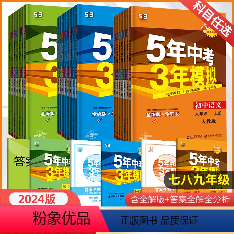 同步练习[人教版]语数英物政史地生8科全套 八年级下 [正版]2024五年中考三年模拟七八九年级上下册人教版语文数学英语高清大图