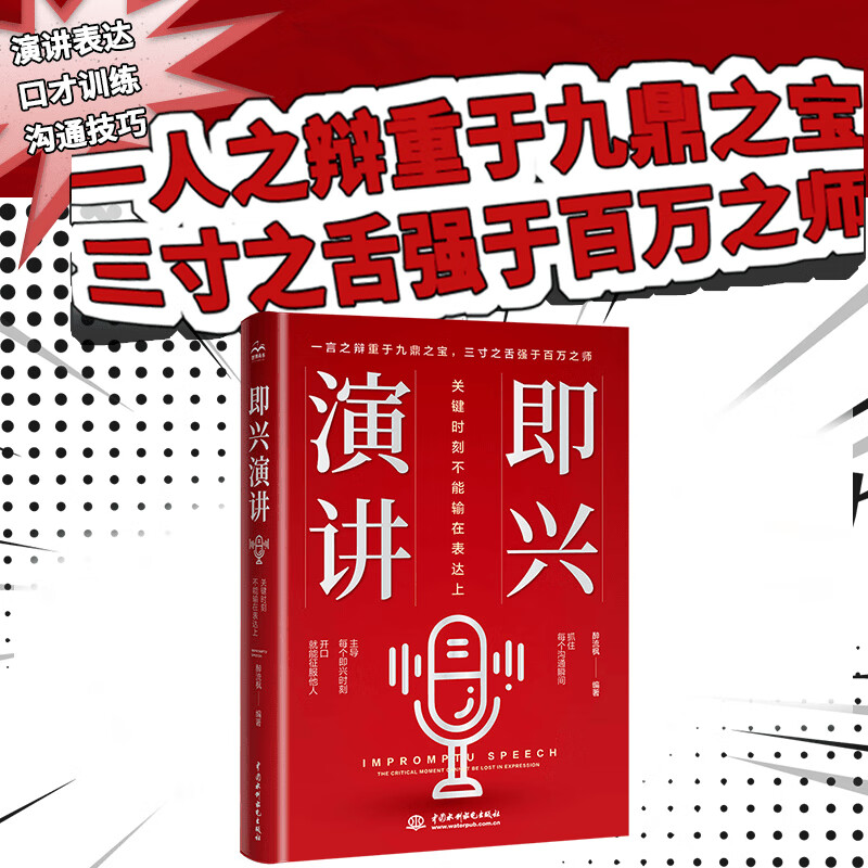 即兴演讲+聪明人都这么办事 [正版]即兴演讲 樊登抖音关键时刻不能输在表达上练就三寸不烂之舌职场社交发言处世语言艺术 好高清大图