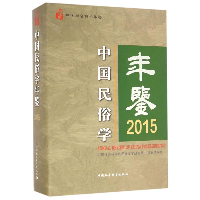 正版新书】2015-中国民俗学年鉴本书编委会9787516181607