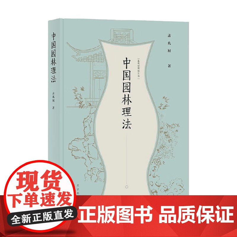 孟兆祯园林三书 中国园林理法 孟兆祯 著 农业林业高清大图