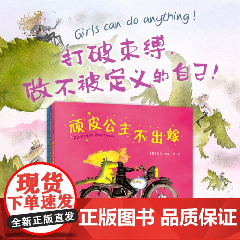 顽皮公主系列(全3册)大奖作者芭贝·柯尔,所有女孩都要读的女性力量书籍提高勇气绘本打破束缚做不被定义的自己 儿童文学课外