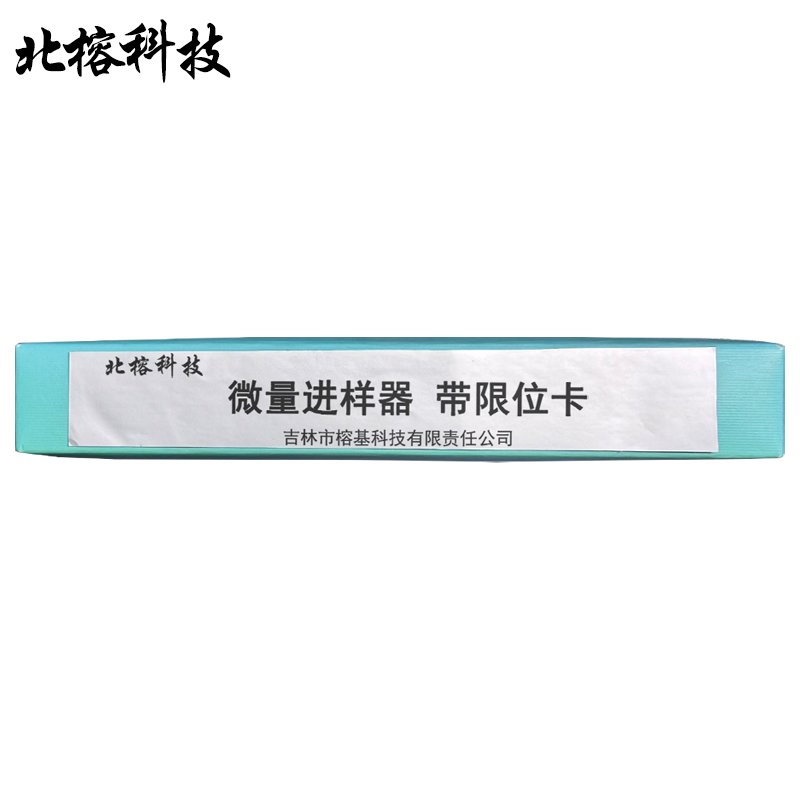 北榕科技 微量进样器 带限位卡 支