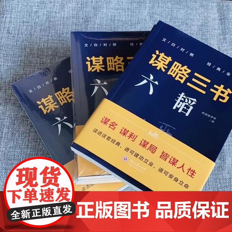 正版 谋略三书(全3册):(百战奇略+六韬+三略) 读透这套经典,进可建功立业,退可安身立命谋略智谋书籍高清大图