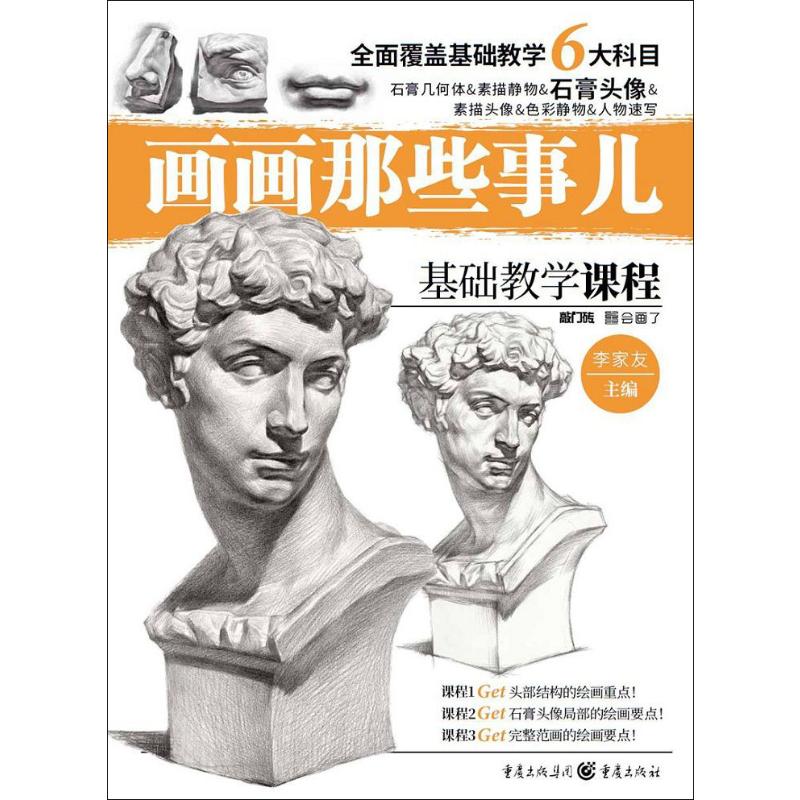 敲门砖 画画那些事儿 石膏头像 李家友 美术培训班专用教材高清大图