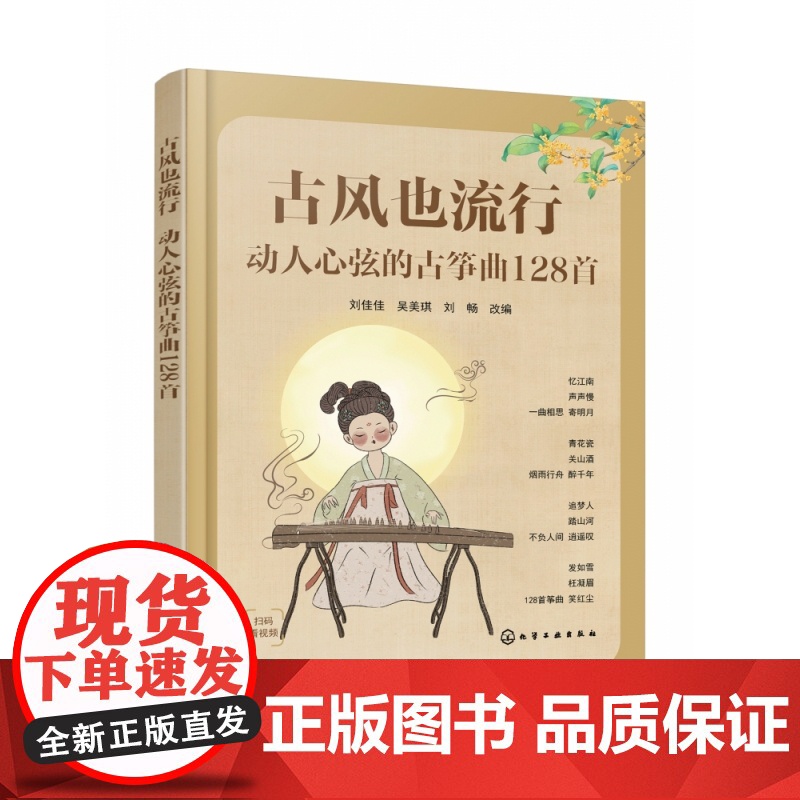 古风也流行 动人心弦的古筝曲128首 流行歌曲古筝曲谱基础练习曲教材教程曲谱曲集 化学工业 流行经典初级中级古筝演奏入门高清大图
