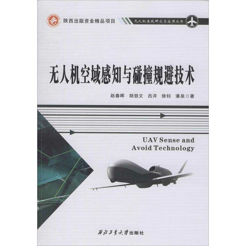 【M】无人机空域感知与碰撞规避技术 赵春晖 等 著 -9787561266045