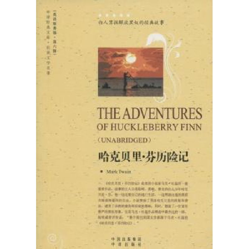 诺森哈克贝里·芬历险记Mark Twain【著】9787500144199中译出版社