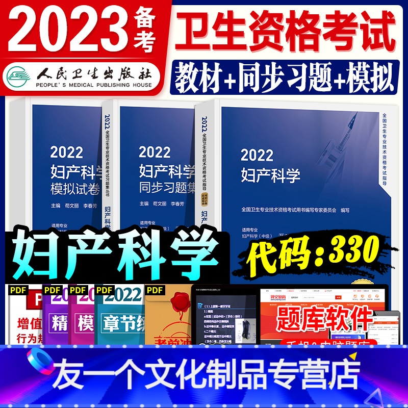 【友一个正版】新版人卫版备考2022年妇产科学教材精选习题集模拟试卷全套全国卫生资格考试用书章节题库妇产科主治医师人民