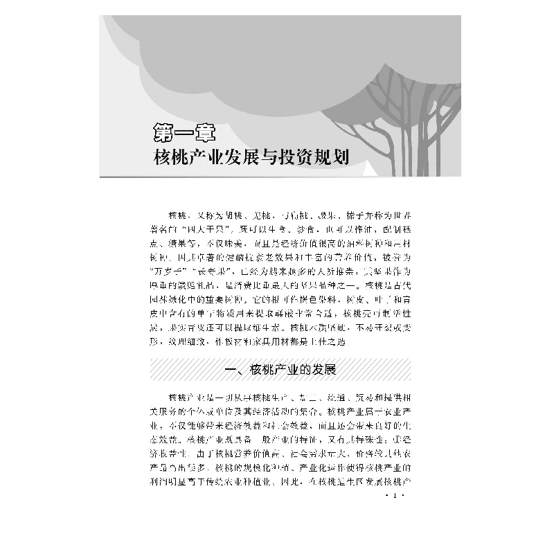 正版 核桃园生产与经营致富一本通 张美勇主编 中国农业出版社 97高清大图