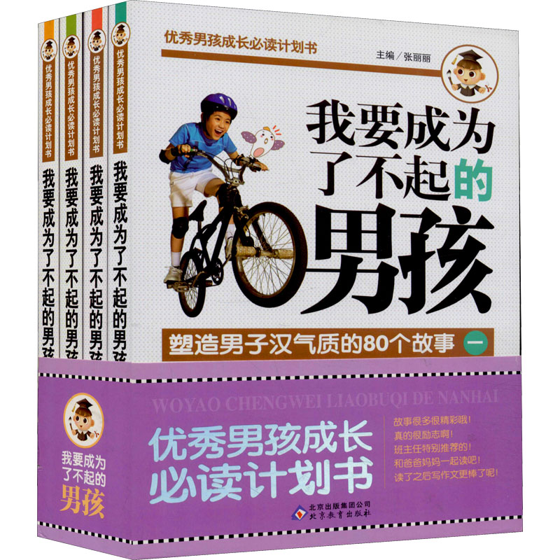【M】我要成为了不起的男孩(1-4)-9787552231328