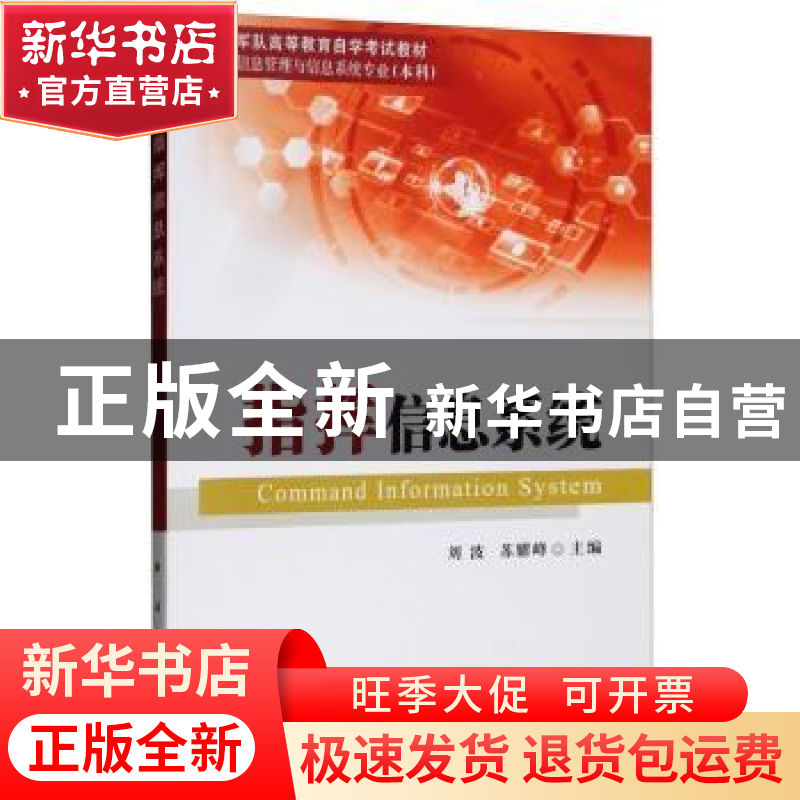 正版 指挥信息系统 刘波,苏耀峰 国防工业出版社 9787118119923
