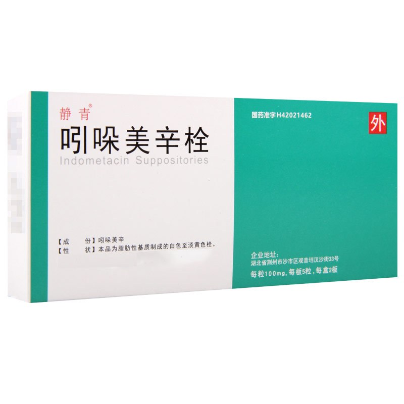 静青 吲哚美辛栓 100mg*10粒/盒