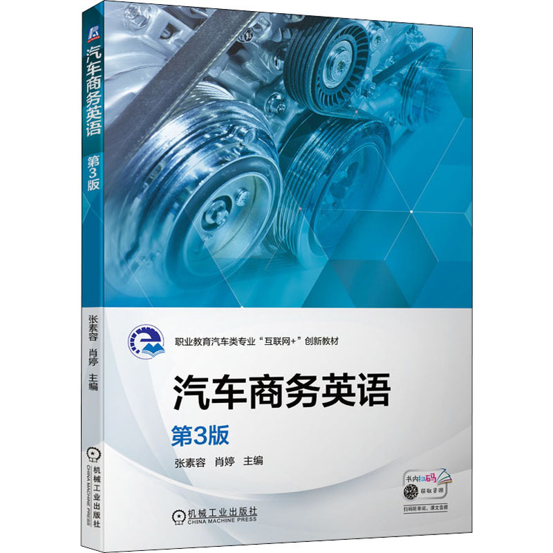醉染图书汽车商务英语 第3版9787111688969