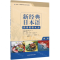 [N]新经典日本语高级教程(第2册外研社供高等学校日语专业使用第2版)-9787521309577