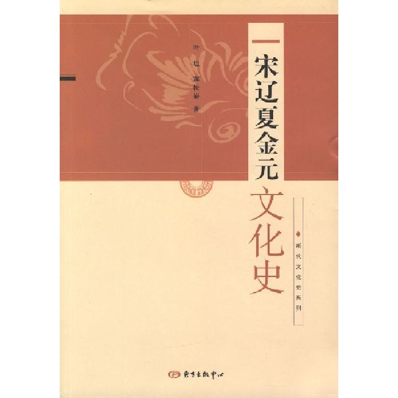 正版新书]宋辽夏金元文化史叶坦等9787801865878