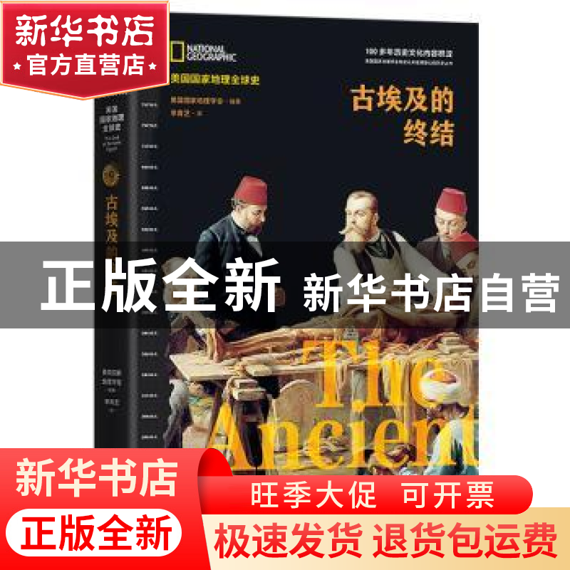 正版 古埃及的终结(精)/美国国家地理全球史 美国国家地理学会 编高清大图