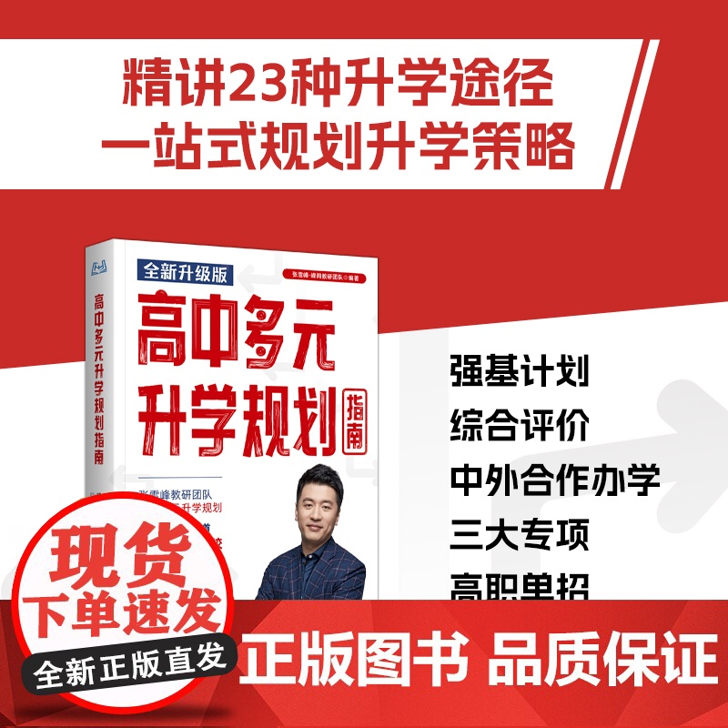 高中多元升学规划指南(全新升级版,名师张雪峰·峰阅教研团队手把手带你精准规划,多种途径上名校!)高清大图