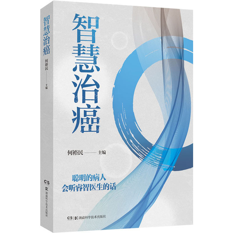 【M】智慧治癌 何裕民 著 -9787571014926