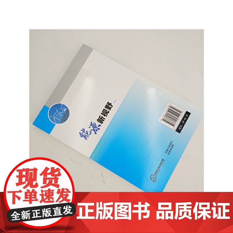 能源新视野 张翠华 化学工业出版社 正版书籍高清大图