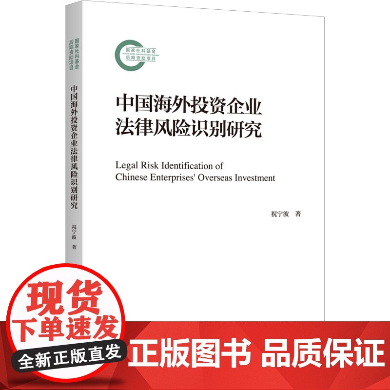 中国海外投资企业法律风险识别研究 祝宁波 著 法学理论社科 正版图书籍 上海三联书店高清大图