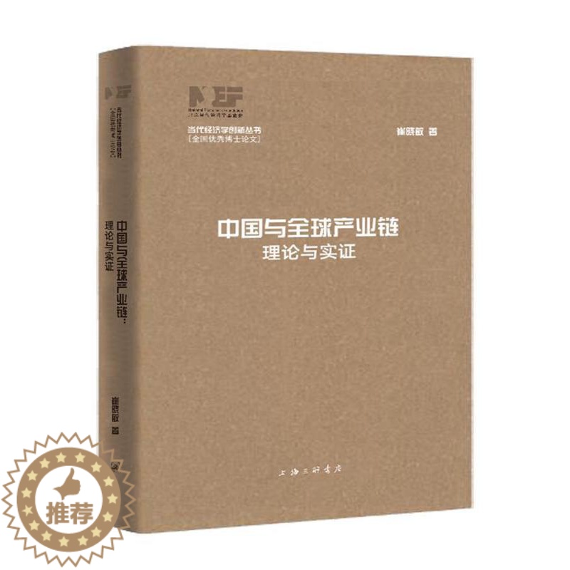 【醉染正版】中国与全球产业链:理论与实证书崔晓敏工业经济经济全球化产业链研究中普通大众经济书籍