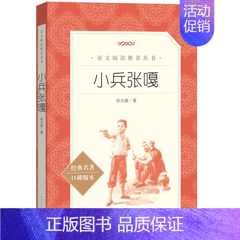 小兵张嘎 [正版]世说新语选西游记水浒传两册猎人笔记复活 四大名著 中小学课外阅读语文阅读书目世界名著文学青少年版文学小