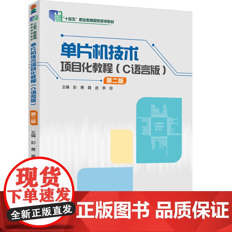 教材.单片机技术项目化教程C语言版第二版十四五职业教育国家规划教材彭勇聂进李琼主编出版年份2024年最新印刷2024年1高清大图