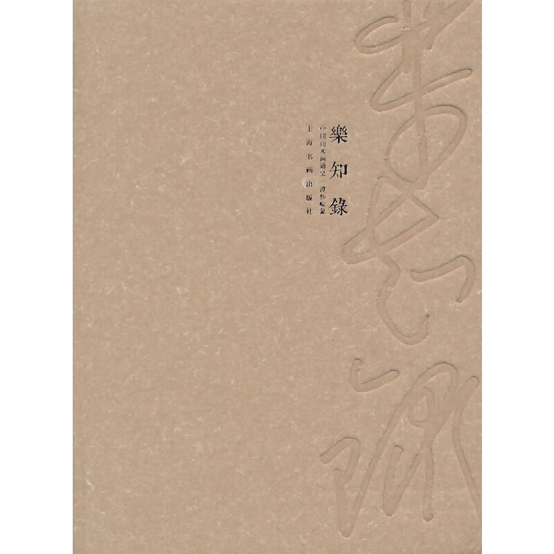 醉染图书乐知录·中国山水画通史---澄怀味象9787547909584