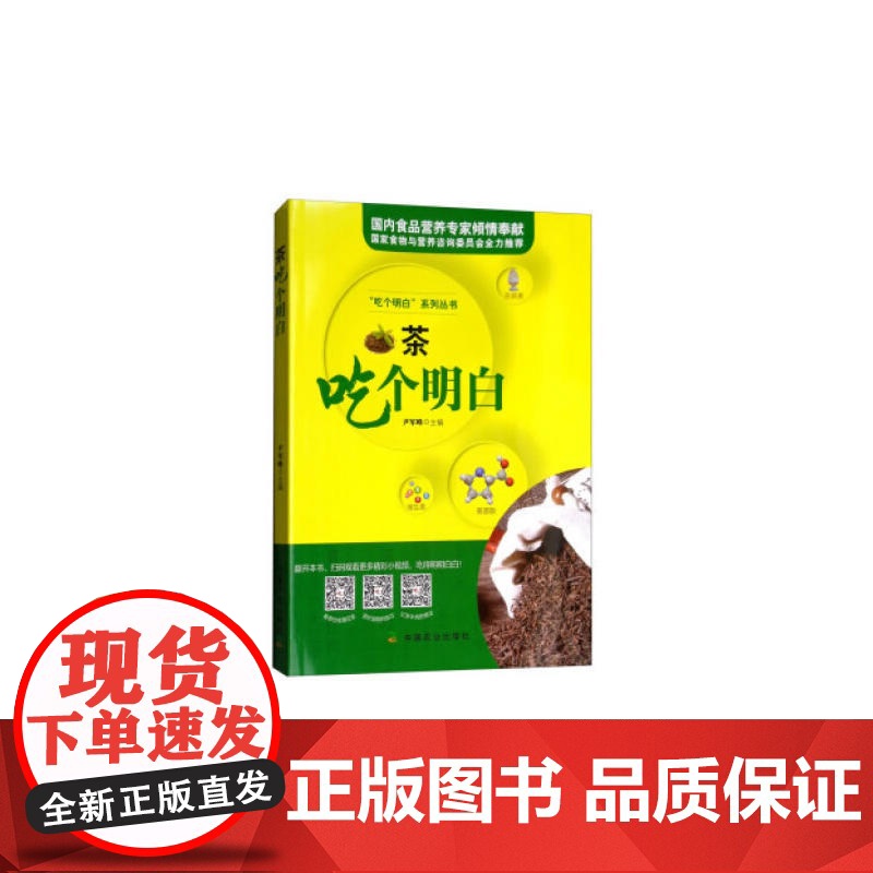 茶吃个明白 尹军峰 中国农业出版社 正版书籍高清大图