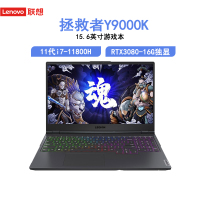 联想(Lenovo)拯救者Y9000K 15.6英寸游戏笔记本电脑(i7-11800H 64G 1T SSD RTX3080 16G独显 灰色 定制机)