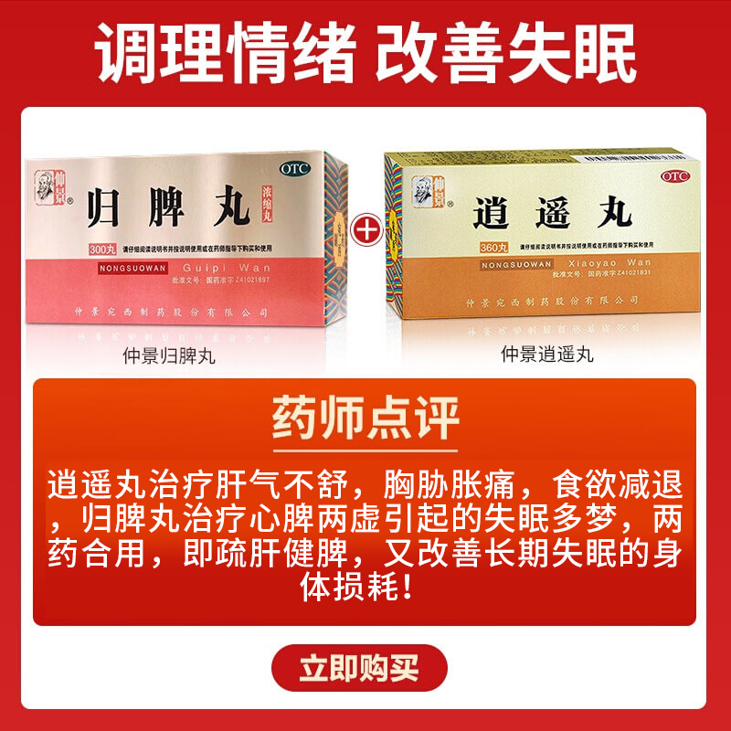 仲景 逍遥丸 360丸 浓缩丸月经不调疏肝健脾养血调经胸胁胀痛头晕目眩食欲减退丸剂[健脾益肾类目:1盒+2盒归脾丸高清大图