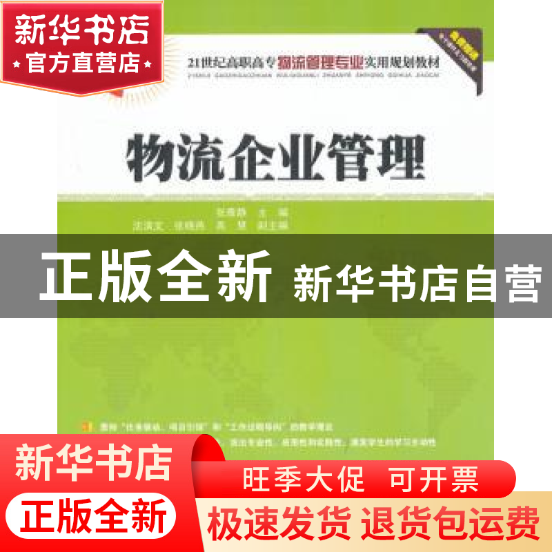 正版 物流企业管理 张雅静主编 清华大学出版社 9787302318002 书