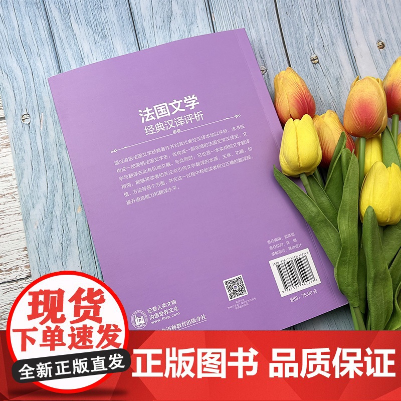 正版 外国文学经典汉译评析系列 法国文学经典汉译评析 刘云虹编 简明法国文学史 外语教学与研究出版社 978752134高清大图