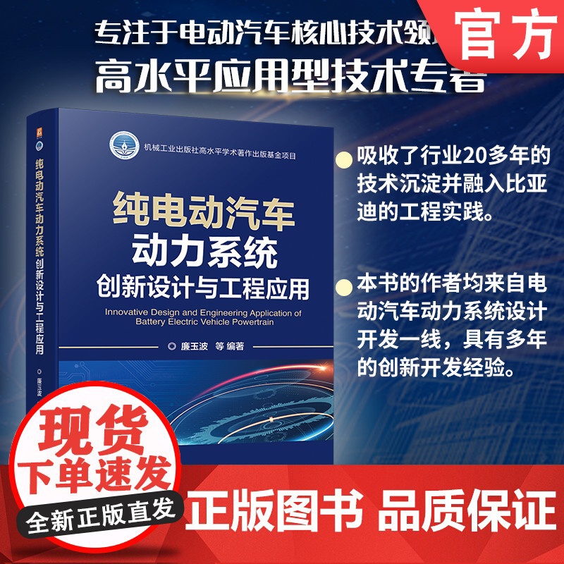 纯电动汽车动力系统创新设计与工程应用 廉玉波 比亚迪 电动汽车 动力系统 创新 参数设计 9787111767