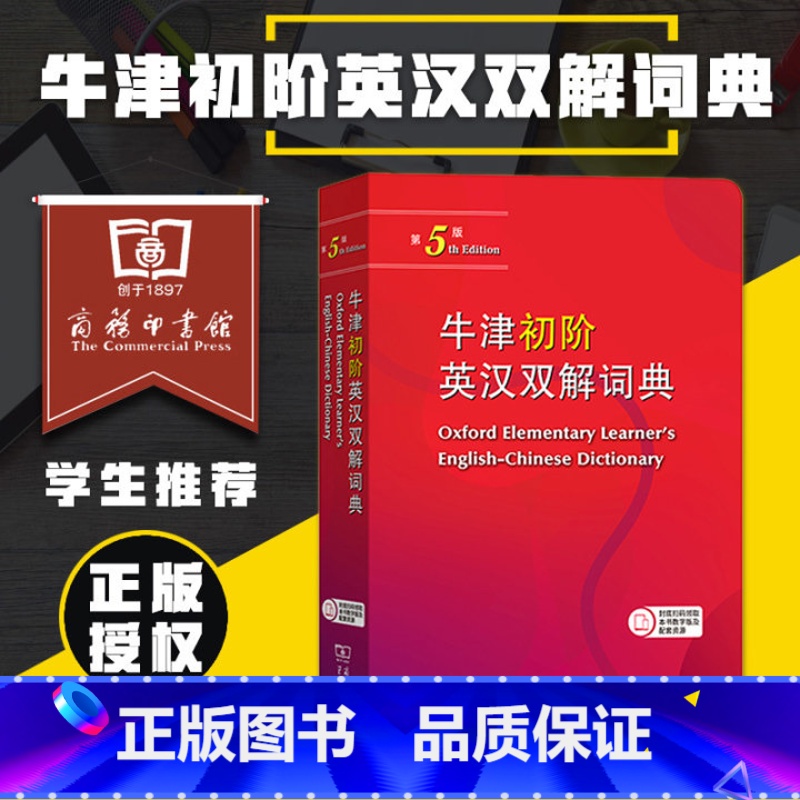 牛津初阶英汉双解词典【第5版】 【正版】牛津初阶英汉双解词典第5版 商务印书馆牛津初级英汉双解词典第五版牛津英语字词