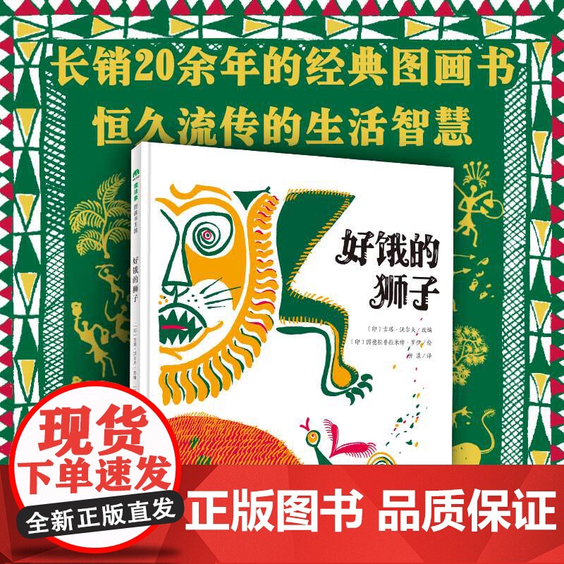 正版图书好饿的狮子(精)[印度]吉塔·沃尔夫著,[印度]因德拉普拉米特·罗伊绘,柳漾9787559840950广西师高清大图