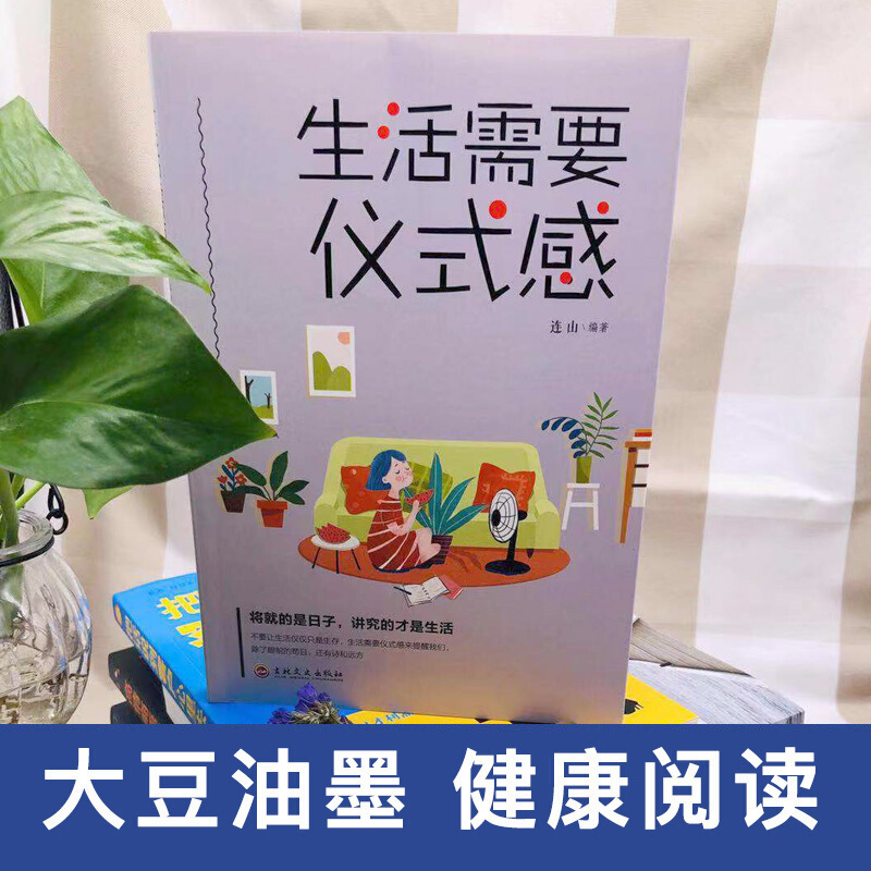 6元特惠 生活需要仪式感 把温暖和感动带给你在乎的人正能量 人生哲学治愈系励志书 给有心改变却失去方向的人青春励志书籍书