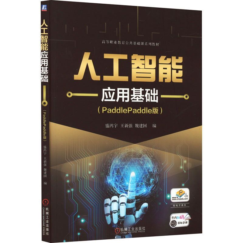 人工智能应用基础(PADDLEPADDLE版)高清大图