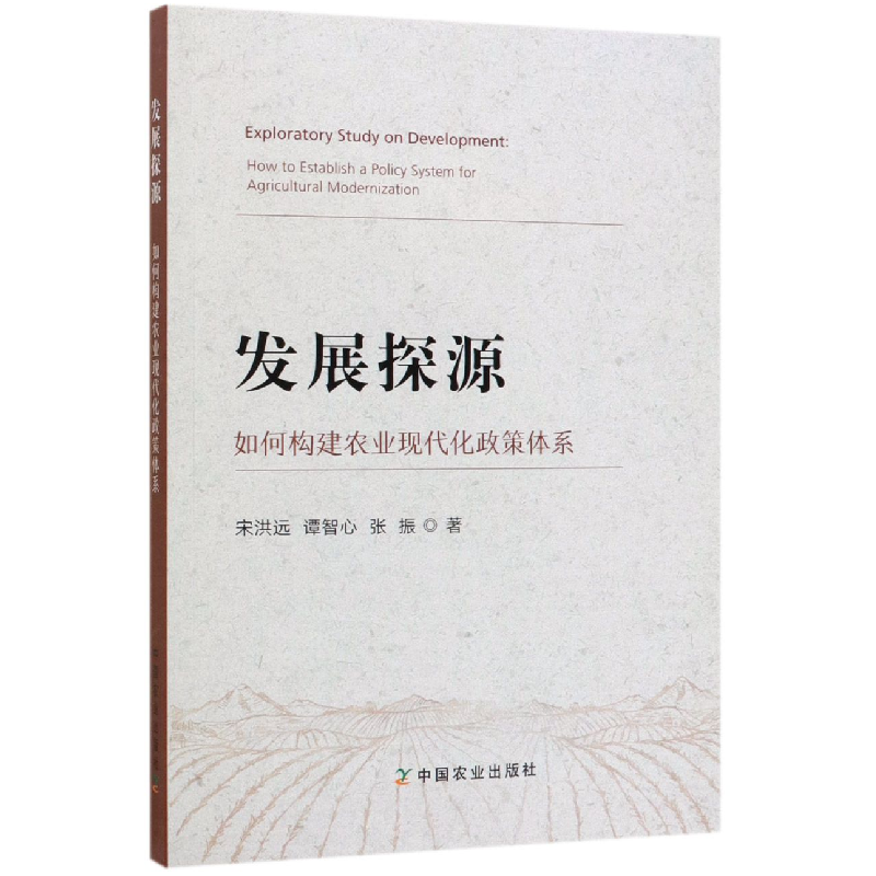 音像发展探源(如何构建农业现代化政策体系)宋洪远//谭智心//张振