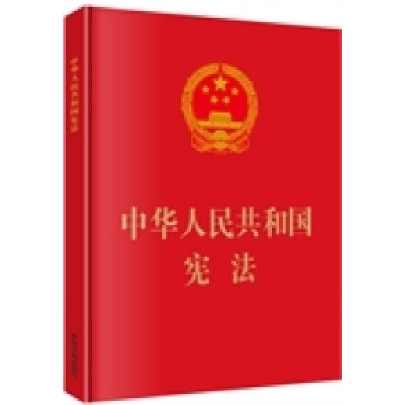 正版新书】中华人民共和国宪法无 著9787509358221
