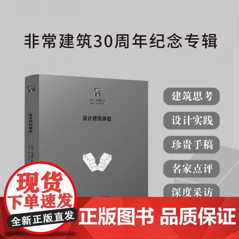 设计研究体验 非常建筑30周年纪念专辑 赠签名版张永和书票 44个跨越领域建筑设计作品集 建筑艺术 大师建筑作品鉴赏图集高清大图
