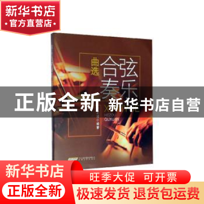 正版 弦乐合奏曲选 丁芷诺 安徽文艺出版社 9787539667911 书籍