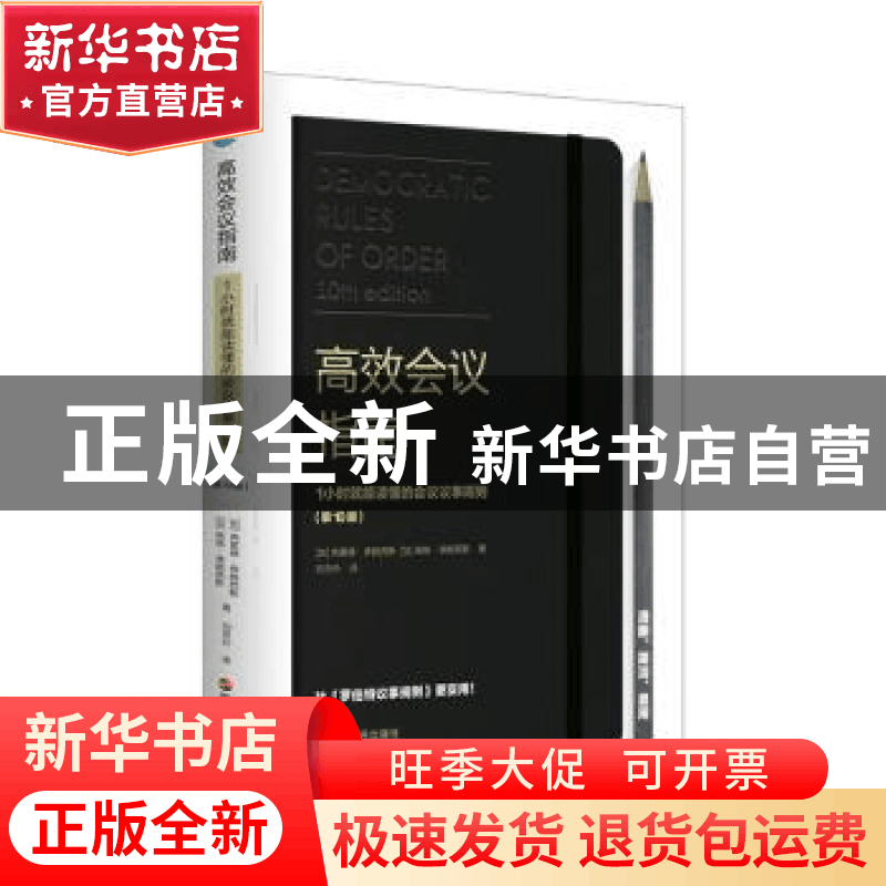 正版 高效会议指南(1小时就能读懂的会议议事规则第10版)(精) (加图片
