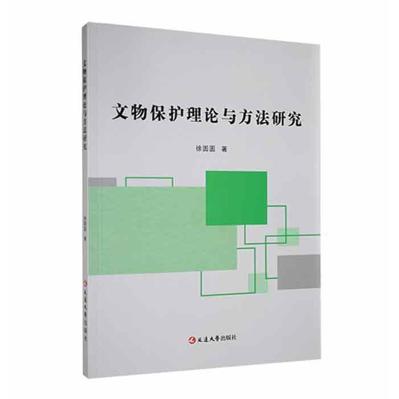 [醉染正版]文物保护理论与方法研究书徐圆圆 社会科学书籍高清大图