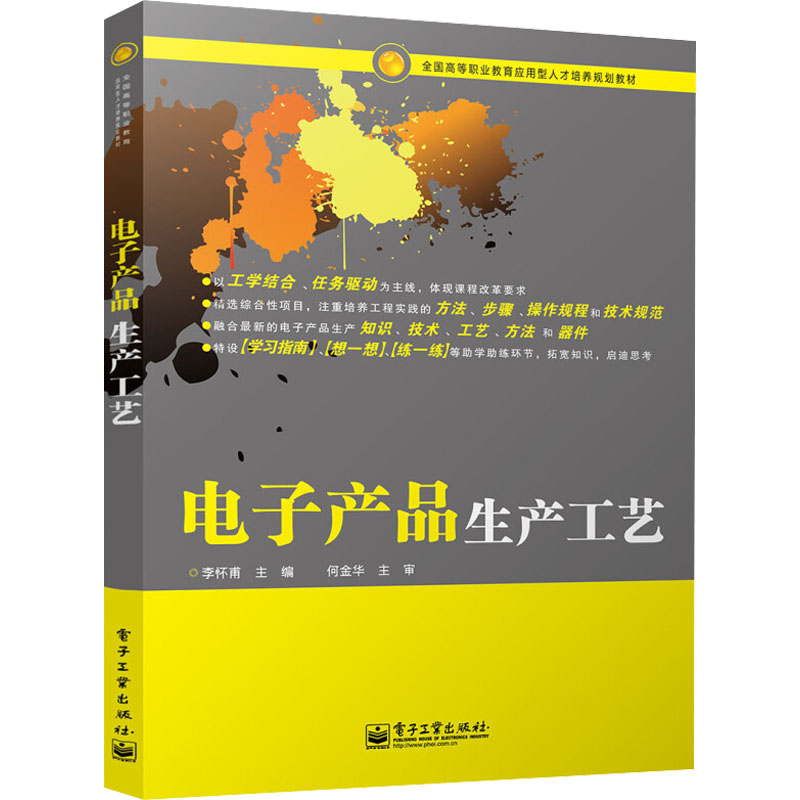 【M】电子产品生产工艺-9787121259661