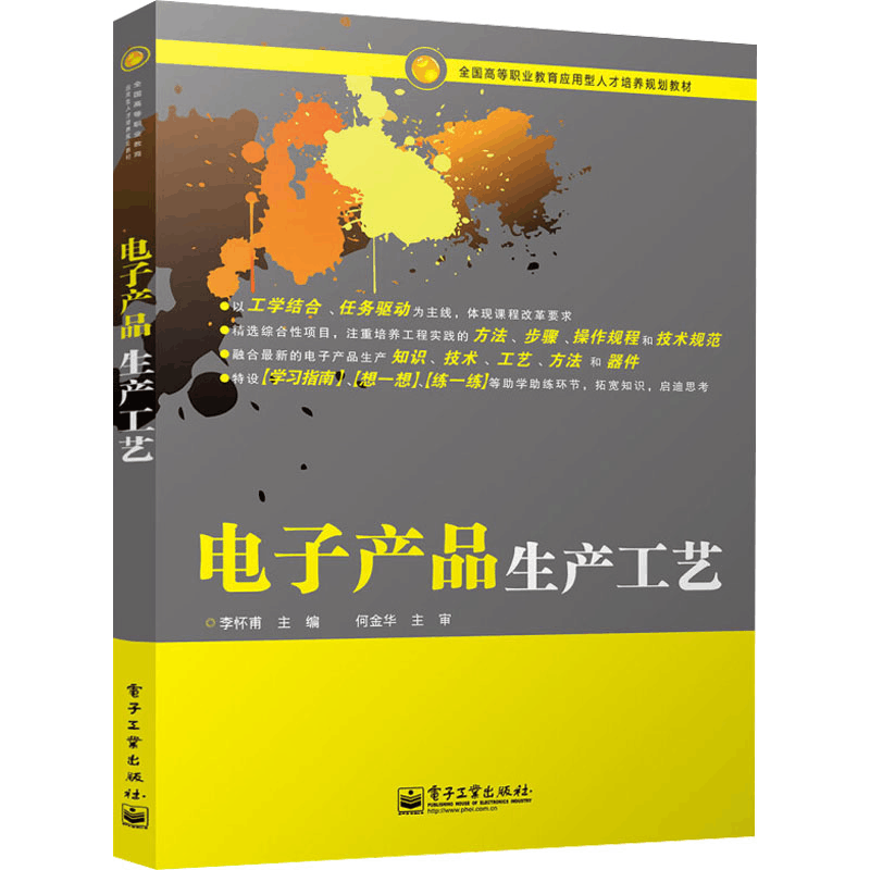 [M]电子产品生产工艺-9787121259661图片