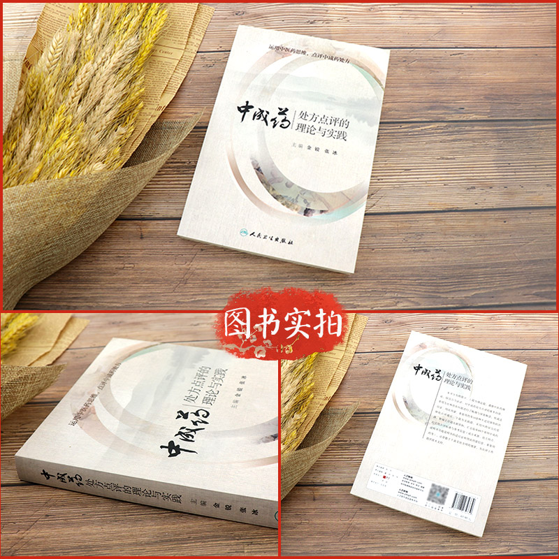 [正版]中成药处方点评的理论与实践 金锐 张冰 主编 药学 9787117274739 2019年1月参考书 人民卫生高清大图